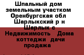 Шпальный дом c земельным участком - Оренбургская обл., Шарлыкский р-н, Шарлык с. Недвижимость » Дома, коттеджи, дачи продажа   